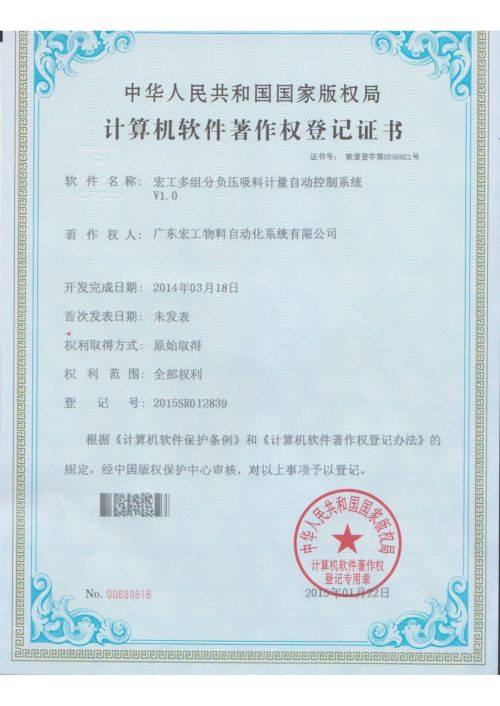 软件著作权-U8国际多组份负压吸料计量自动控制系统V1.0