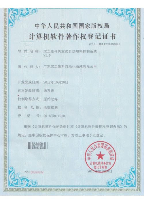 软件著作权-U8国际流体失重式自动喂料控制系统V1.0